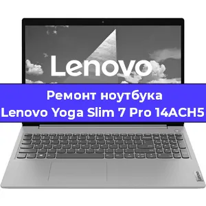 Замена hdd на ssd на ноутбуке Lenovo Yoga Slim 7 Pro 14ACH5 в Екатеринбурге